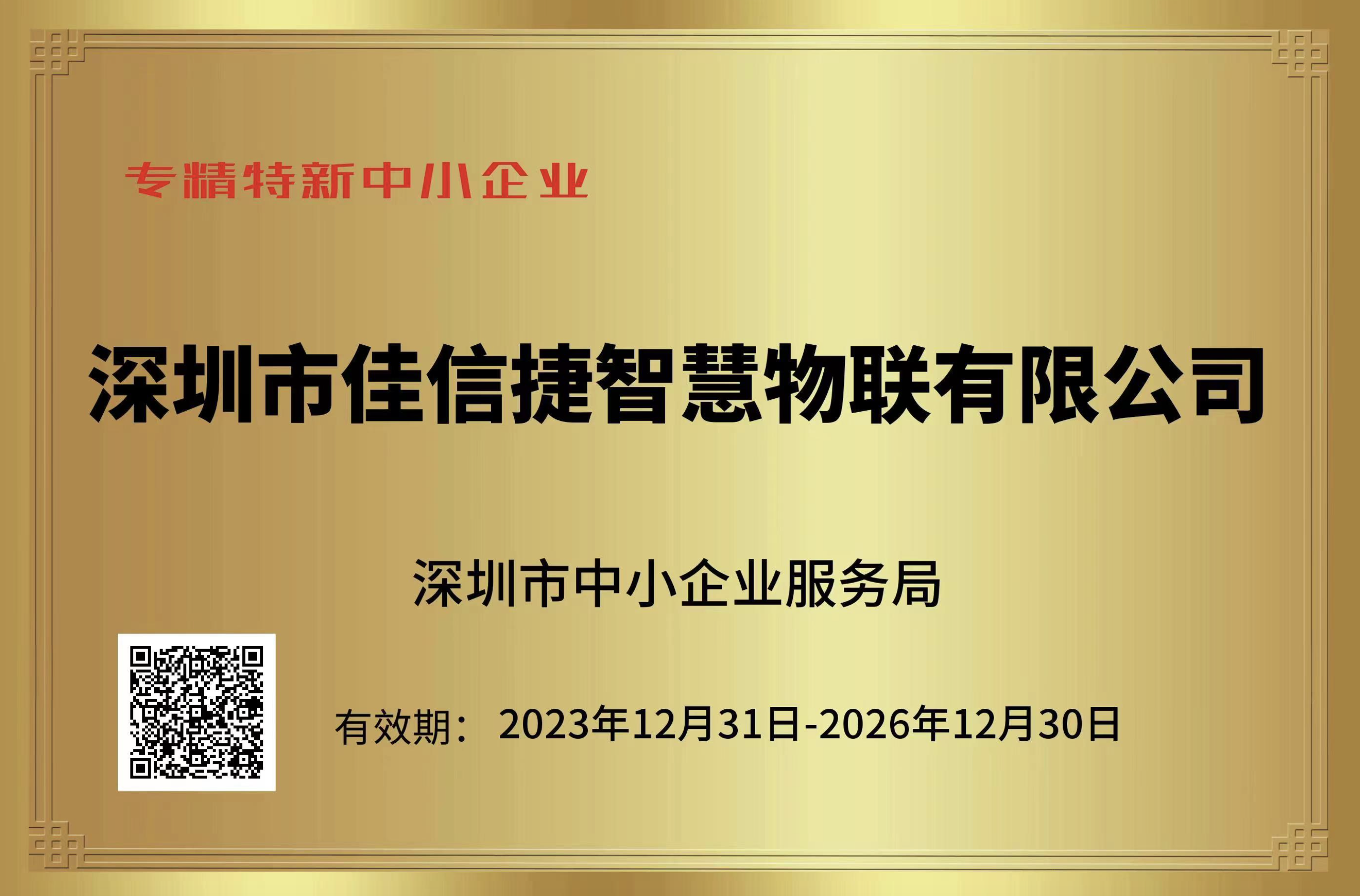 深圳市佳信捷智慧物聯(lián)有限公司榮獲“專(zhuān)精特新”企業(yè)榮譽(yù)稱(chēng)號(hào)