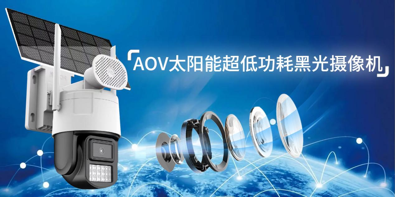 佳信捷AOV太陽(yáng)能超低功耗黑光全彩攝像機(jī)，智能安防新利器
